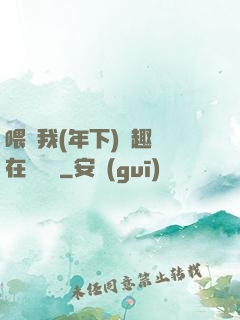 喂飽我(年下)筆趣閣在線閱讀