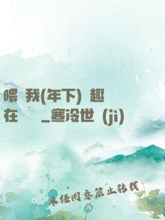 喂飽我(年下)筆趣閣在線閱讀