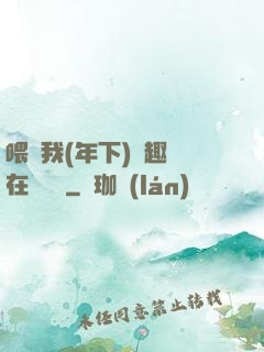 喂飽我(年下)筆趣閣在線閱讀