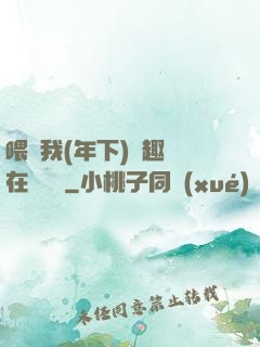 喂飽我(年下)筆趣閣在線閱讀