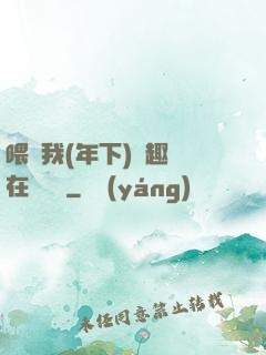 喂飽我(年下)筆趣閣在線閱讀