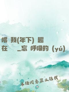 喂飽我(年下)筆趣閣在線閱讀