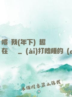 喂飽我(年下)筆趣閣在線閱讀