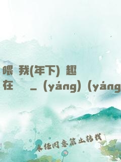 喂飽我(年下)筆趣閣在線閱讀
