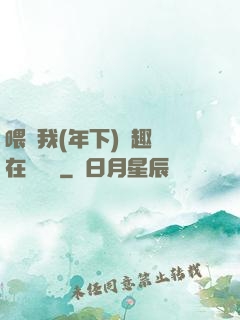 喂飽我(年下)筆趣閣在線閱讀