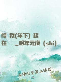 喂飽我(年下)筆趣閣在線閱讀