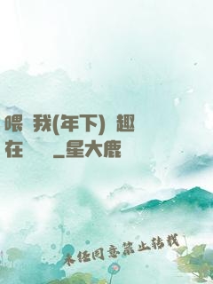 喂飽我(年下)筆趣閣在線閱讀