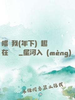 喂飽我(年下)筆趣閣在線閱讀