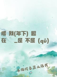 喂飽我(年下)筆趣閣在線閱讀