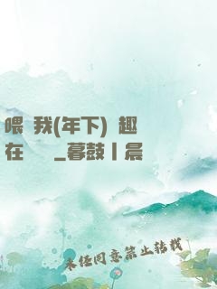 喂飽我(年下)筆趣閣在線閱讀