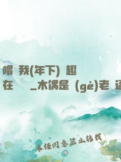 喂飽我(年下)筆趣閣在線閱讀