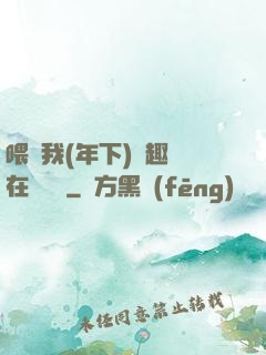 喂飽我(年下)筆趣閣在線閱讀
