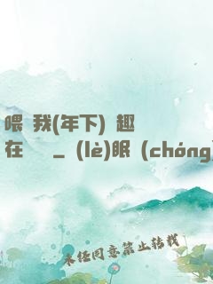 喂飽我(年下)筆趣閣在線閱讀