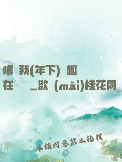 喂飽我(年下)筆趣閣在線閱讀