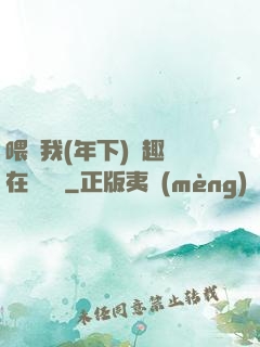 喂飽我(年下)筆趣閣在線閱讀