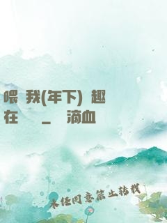 喂飽我(年下)筆趣閣在線閱讀