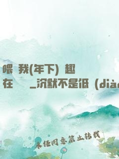 喂飽我(年下)筆趣閣在線閱讀