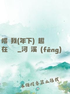 喂飽我(年下)筆趣閣在線閱讀