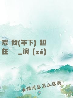 喂飽我(年下)筆趣閣在線閱讀
