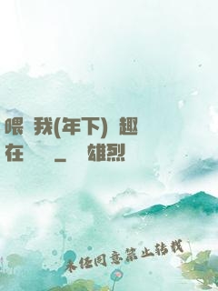 喂飽我(年下)筆趣閣在線閱讀