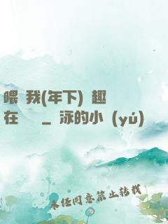 喂飽我(年下)筆趣閣在線閱讀