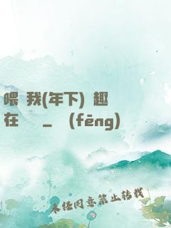 喂飽我(年下)筆趣閣在線閱讀
