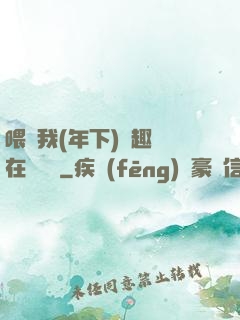 喂飽我(年下)筆趣閣在線閱讀