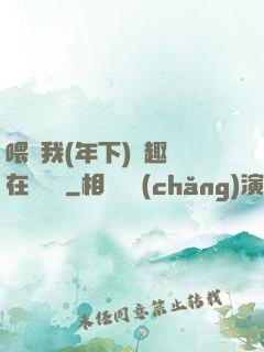 喂飽我(年下)筆趣閣在線閱讀