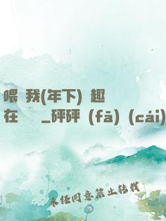 喂飽我(年下)筆趣閣在線閱讀