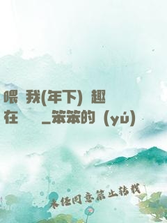 喂飽我(年下)筆趣閣在線閱讀