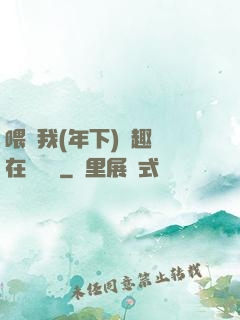 喂飽我(年下)筆趣閣在線閱讀