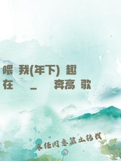 喂飽我(年下)筆趣閣在線閱讀