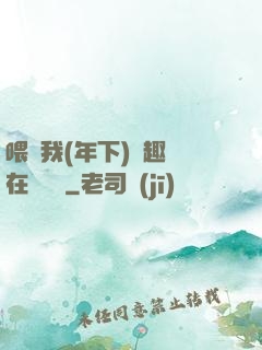 喂飽我(年下)筆趣閣在線閱讀