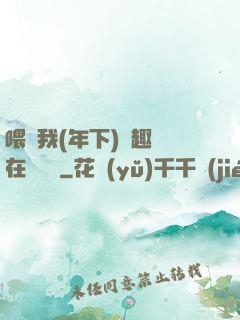 喂飽我(年下)筆趣閣在線閱讀