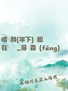 喂飽我(年下)筆趣閣在線閱讀