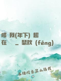 喂飽我(年下)筆趣閣在線閱讀
