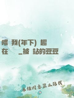 喂飽我(年下)筆趣閣在線閱讀