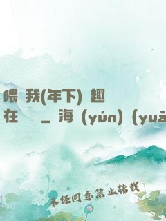 喂飽我(年下)筆趣閣在線閱讀