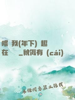 喂飽我(年下)筆趣閣在線閱讀