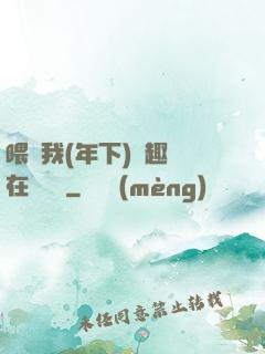 喂飽我(年下)筆趣閣在線閱讀