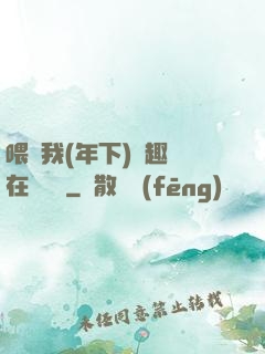 喂飽我(年下)筆趣閣在線閱讀