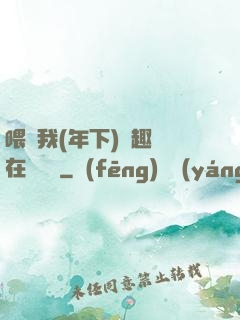 喂飽我(年下)筆趣閣在線閱讀