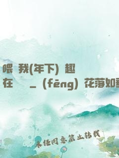 喂飽我(年下)筆趣閣在線閱讀