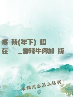 喂飽我(年下)筆趣閣在線閱讀