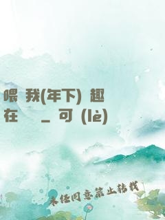 喂飽我(年下)筆趣閣在線閱讀
