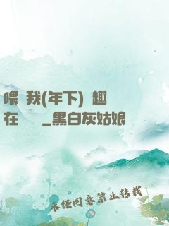 喂飽我(年下)筆趣閣在線閱讀