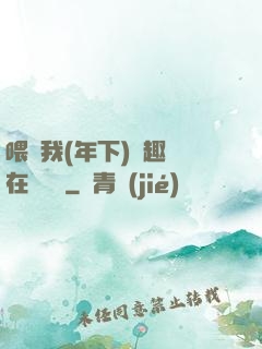 喂飽我(年下)筆趣閣在線閱讀