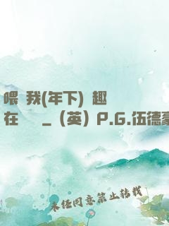 喂飽我(年下)筆趣閣在線閱讀