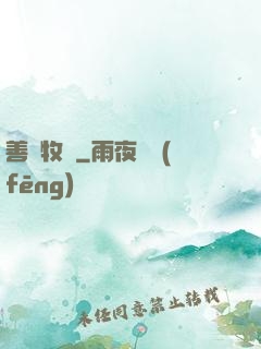 善惡牧師