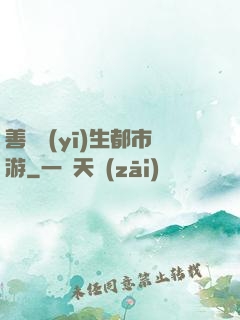 善惡醫(yī)生都市游